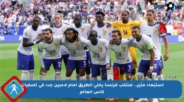 استبعاد مثير.. منتخب فرنسا يخلي الطريق أمام لاعبين جدد في تصفيات كأس العالم